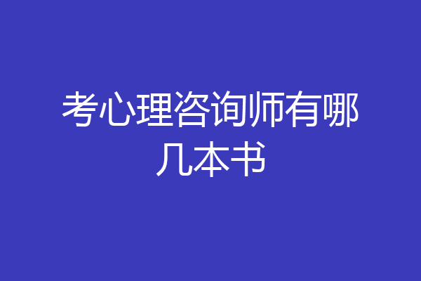 考心理咨询师有哪几本书