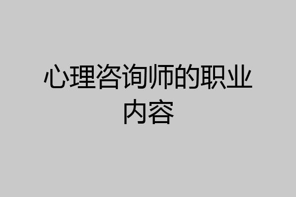 心理咨询师的职业内容