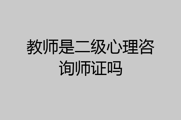 教师是二级心理咨询师证吗