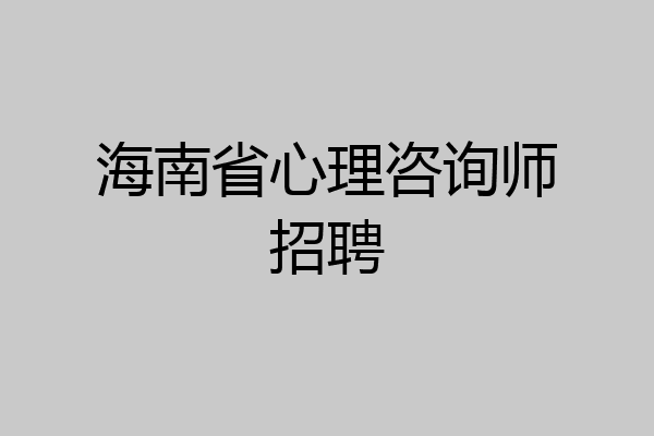 海南省心理咨询师招聘