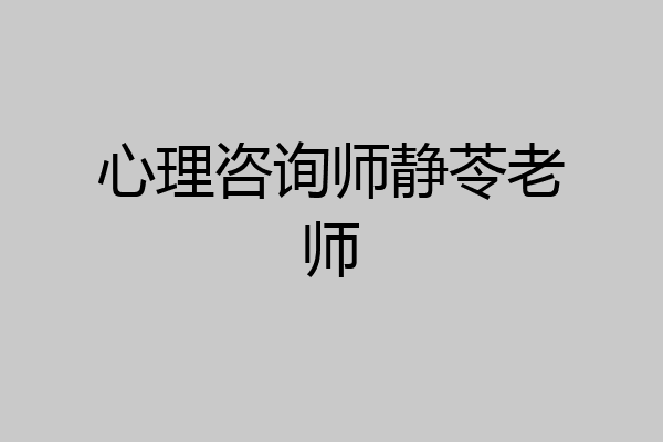 心理咨询师静苓老师
