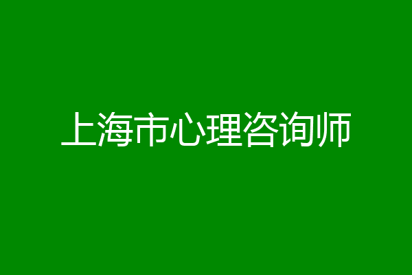 上海市心理咨询师
