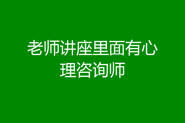 老师讲座里面有心理咨询师