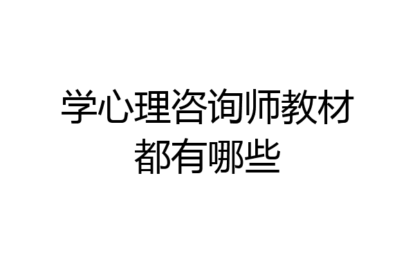 学心理咨询师教材都有哪些