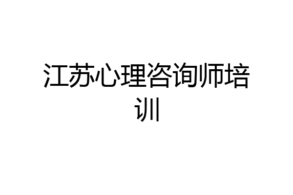 江苏心理咨询师培训