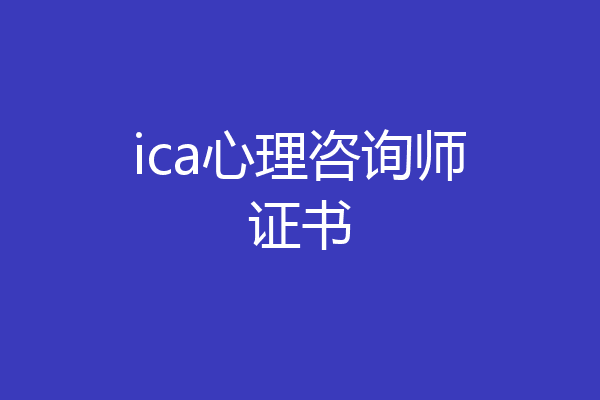 ica心理咨询师证书