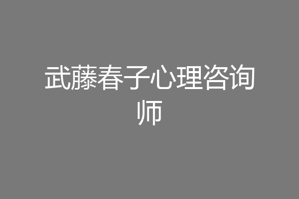 武藤春子心理咨询师