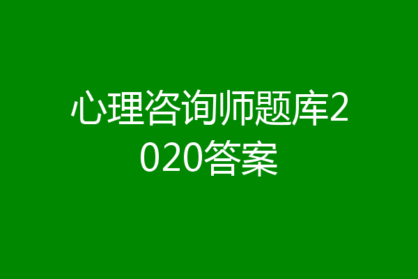 心理咨询师题库2020答案