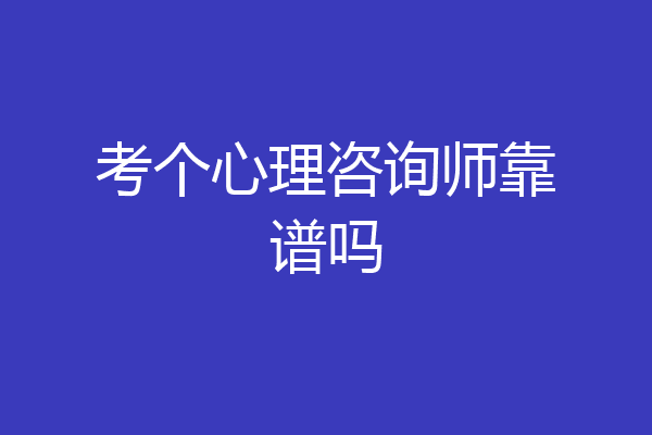 考个心理咨询师靠谱吗
