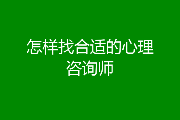 怎样找合适的心理咨询师