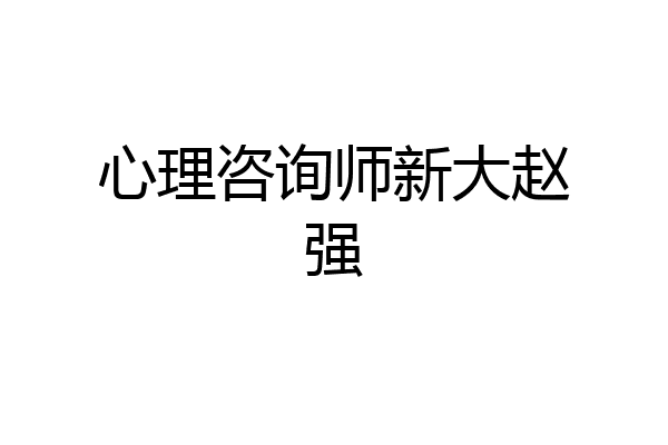 心理咨询师新大赵强