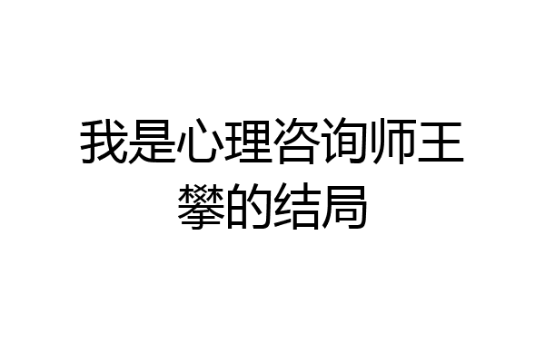 我是心理咨询师王攀的结局