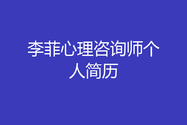 李菲心理咨询师个人简历