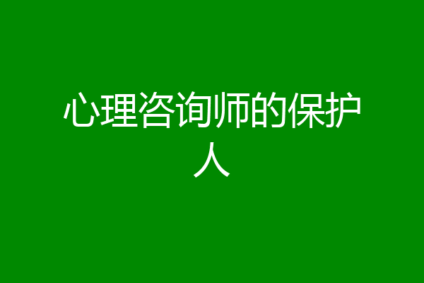 心理咨询师的保护人
