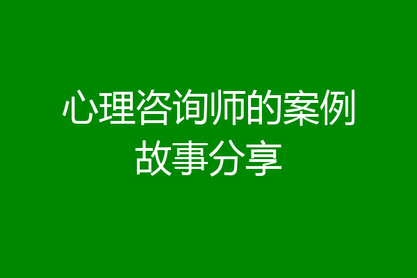 心理咨询师的案例故事分享