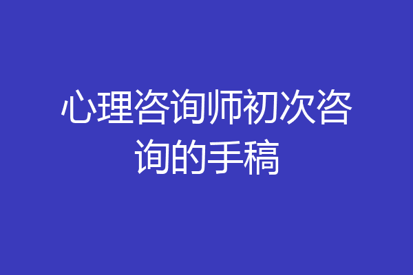 心理咨询师初次咨询的手稿