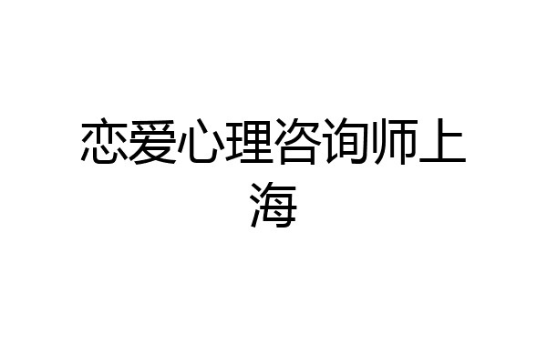恋爱心理咨询师上海