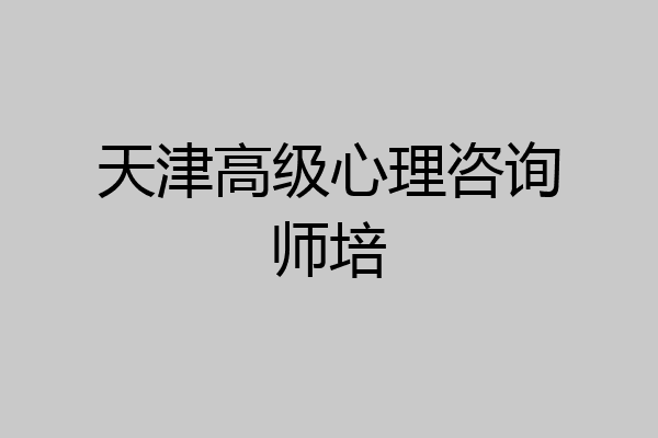 天津高级心理咨询师培