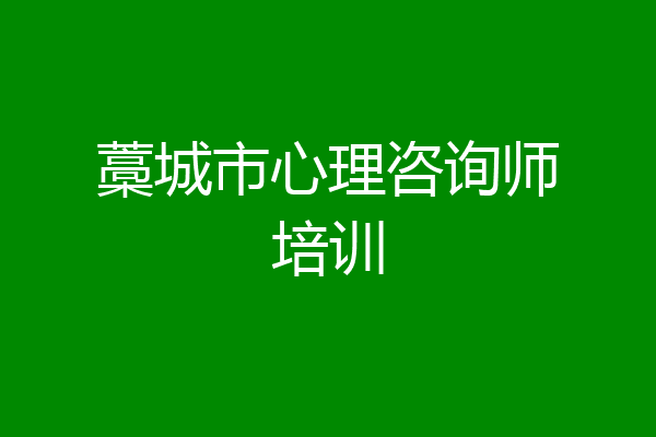 藁城市心理咨询师培训
