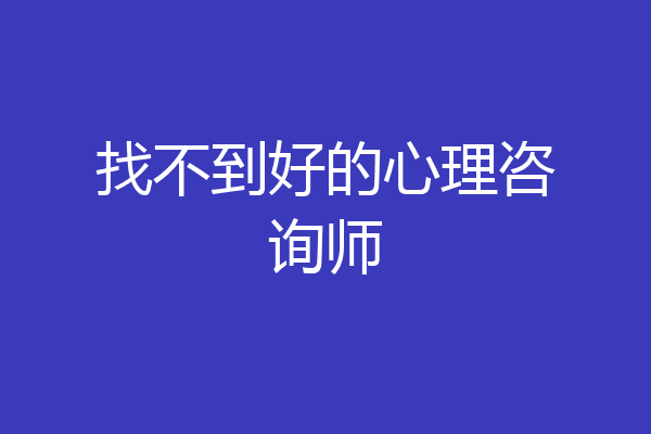 找不到好的心理咨询师