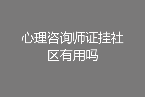 心理咨询师证挂社区有用吗