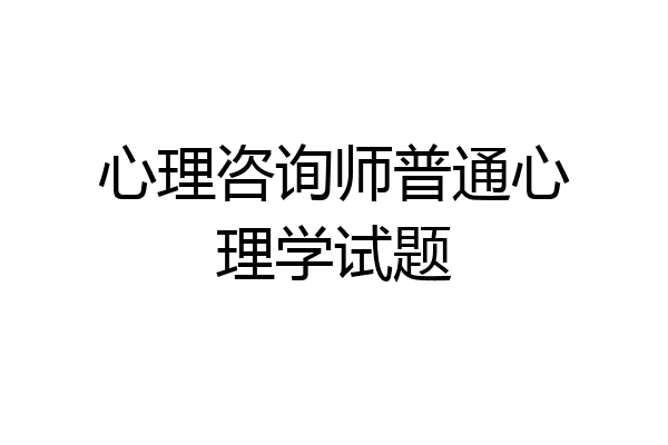 心理咨询师普通心理学试题