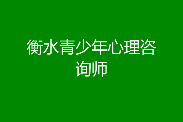 衡水青少年心理咨询师