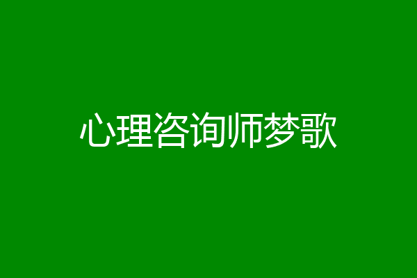 心理咨询师梦歌