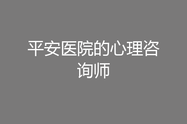 平安医院的心理咨询师