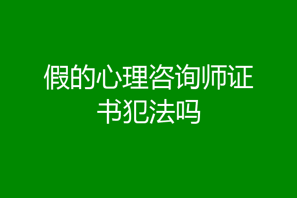 假的心理咨询师证书犯法吗