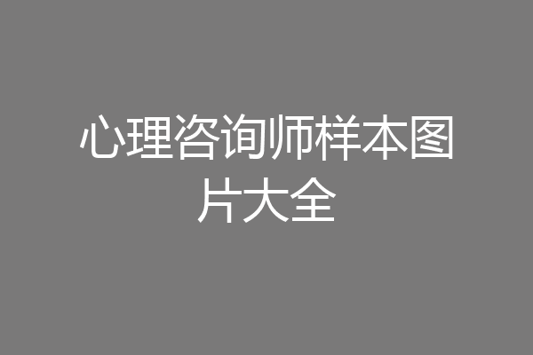 心理咨询师样本图片大全