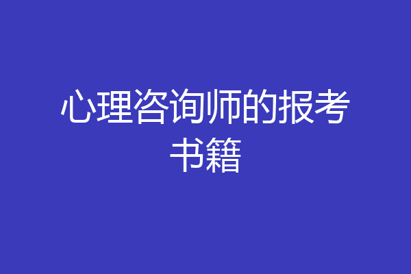 心理咨询师的报考书籍