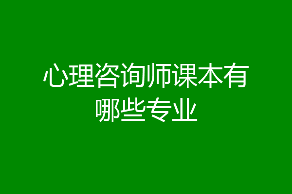 心理咨询师课本有哪些专业