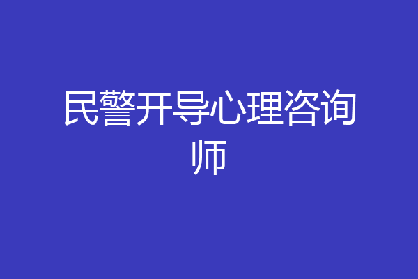 民警开导心理咨询师