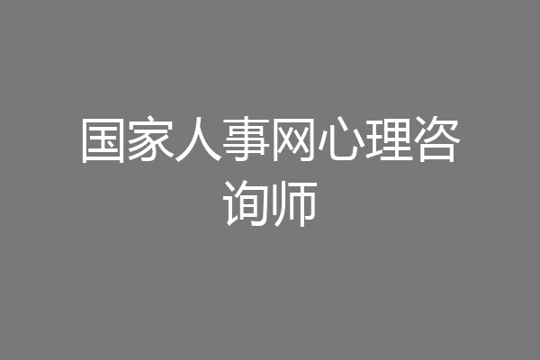 国家人事网心理咨询师
