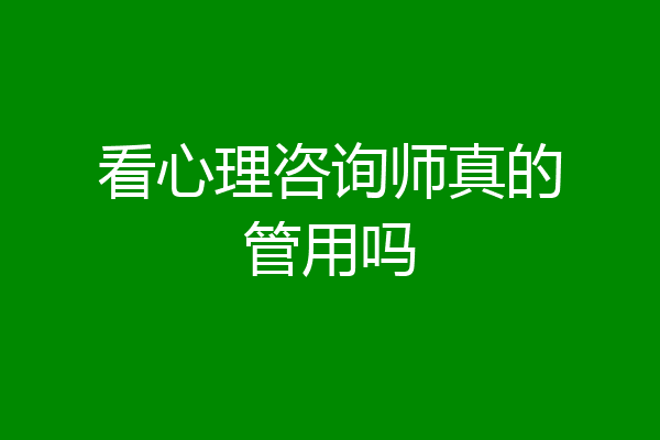 看心理咨询师真的管用吗