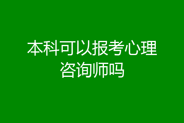本科可以报考心理咨询师吗