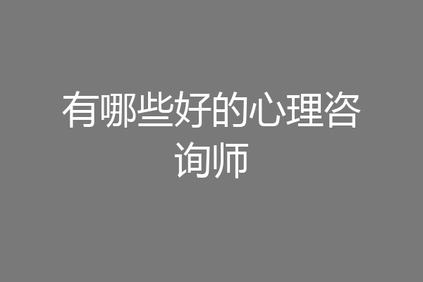 有哪些好的心理咨询师