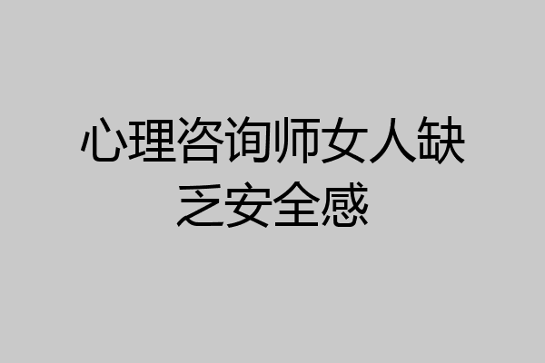 心理咨询师女人缺乏安全感
