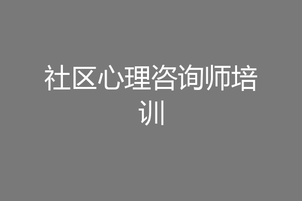 社区心理咨询师培训