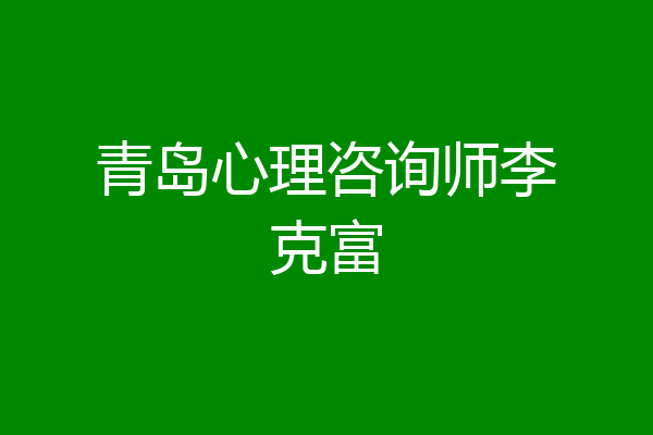 青岛心理咨询师李克富