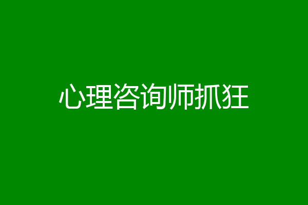 心理咨询师抓狂