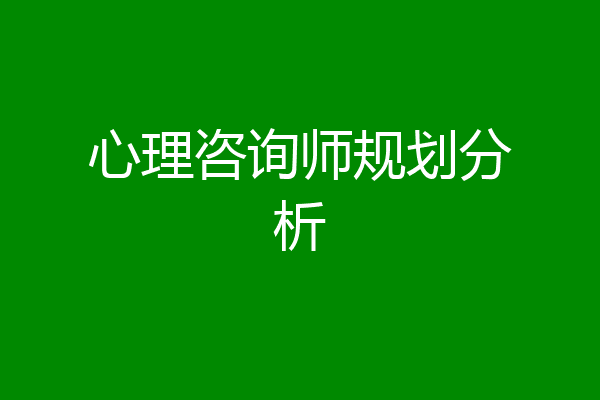 心理咨询师规划分析