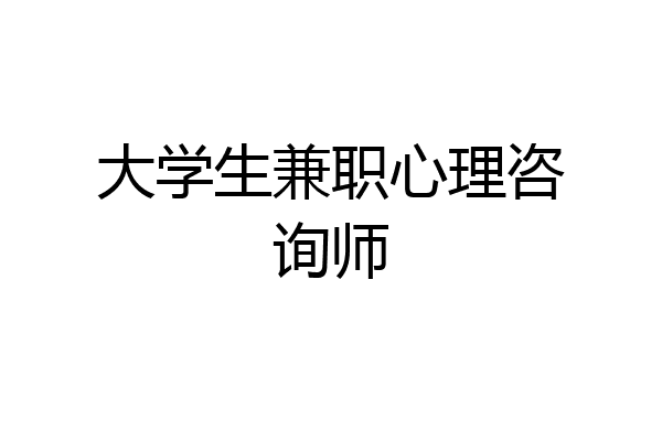 大学生兼职心理咨询师