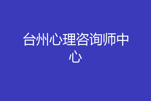 台州心理咨询师中心