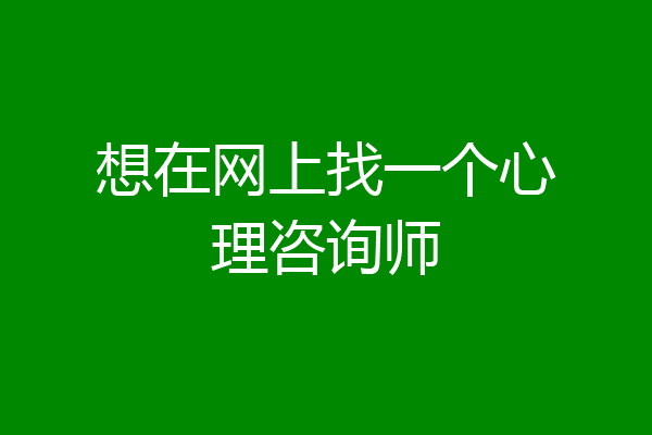 想在网上找一个心理咨询师