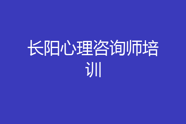 长阳心理咨询师培训