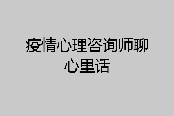 疫情心理咨询师聊心里话