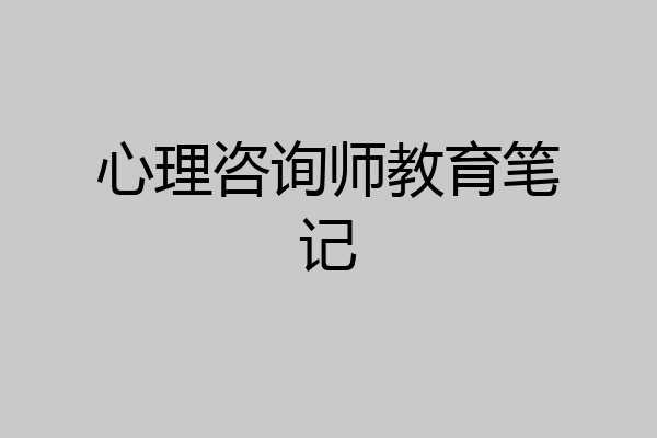 心理咨询师教育笔记