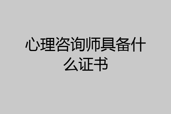 心理咨询师具备什么证书